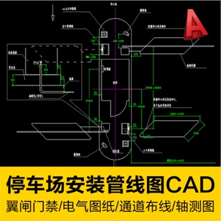 【CAD圖庫】 大型停車場通道翼閘門禁安裝管布線全套電氣圖紙設備軸測圖