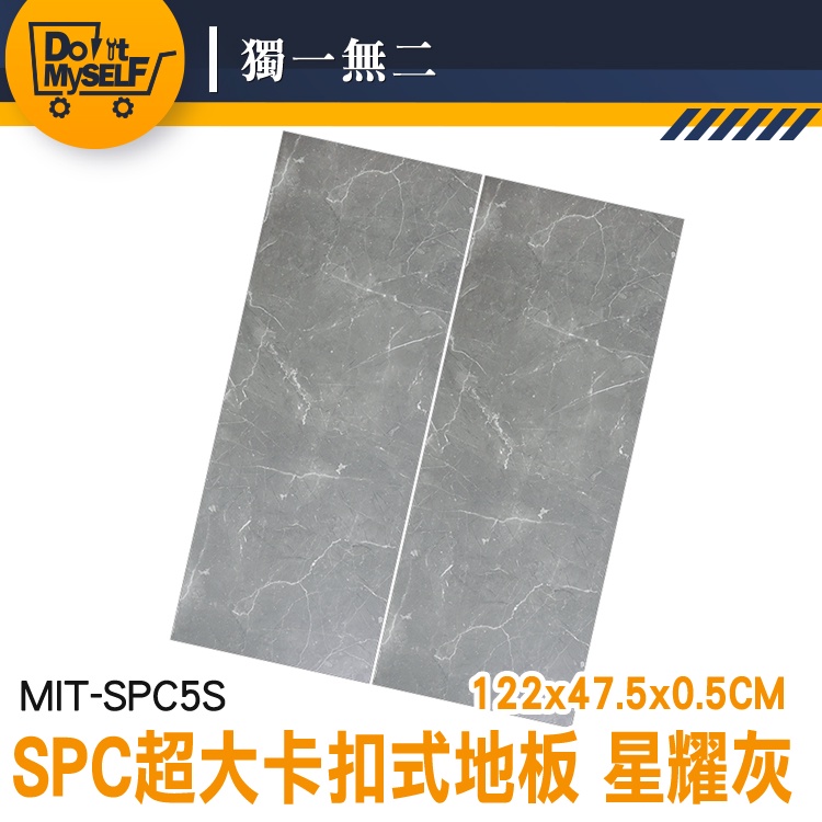 【獨一無二】DIY 拼接地板 耐磨地板 MIT-SPC5S SPC地板 踏石科技地板 石塑地板 巧拼 星耀灰 防水地板