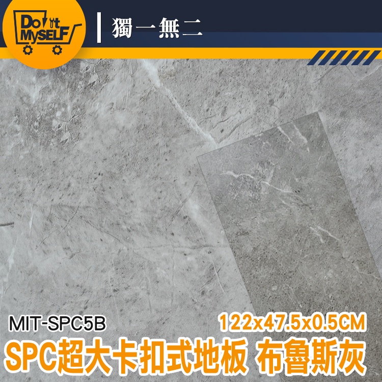 【獨一無二】魯斯灰 拼接地板 墻壁貼 MIT-SPC5B 鎖扣地板 防水地板 卡扣地板 地垫 巧拼 拼裝地板