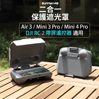 【唯酷科技城】台灣現貨 DJI Air 3/Mini 4 Pro遙控器遮光罩保護罩副板保護蓋 DJI RC 2/RC搖桿