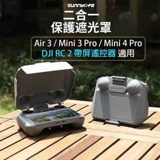 【唯酷】臺灣現貨 DJI Air 3S/Mini 4 Pro遙控器遮光罩保護罩 副板保護蓋 DJI RC 2/RC搖桿