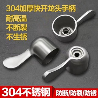 現貨◎水龍頭把手◎ 不鏽鋼龍頭手柄開關水龍頭把手角閥手柄通用把手柄旋鈕 水龍頭配件