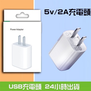 現貨 USB充電頭 5V/2A 快速充電 耐高溫 平果充電頭 豆腐頭