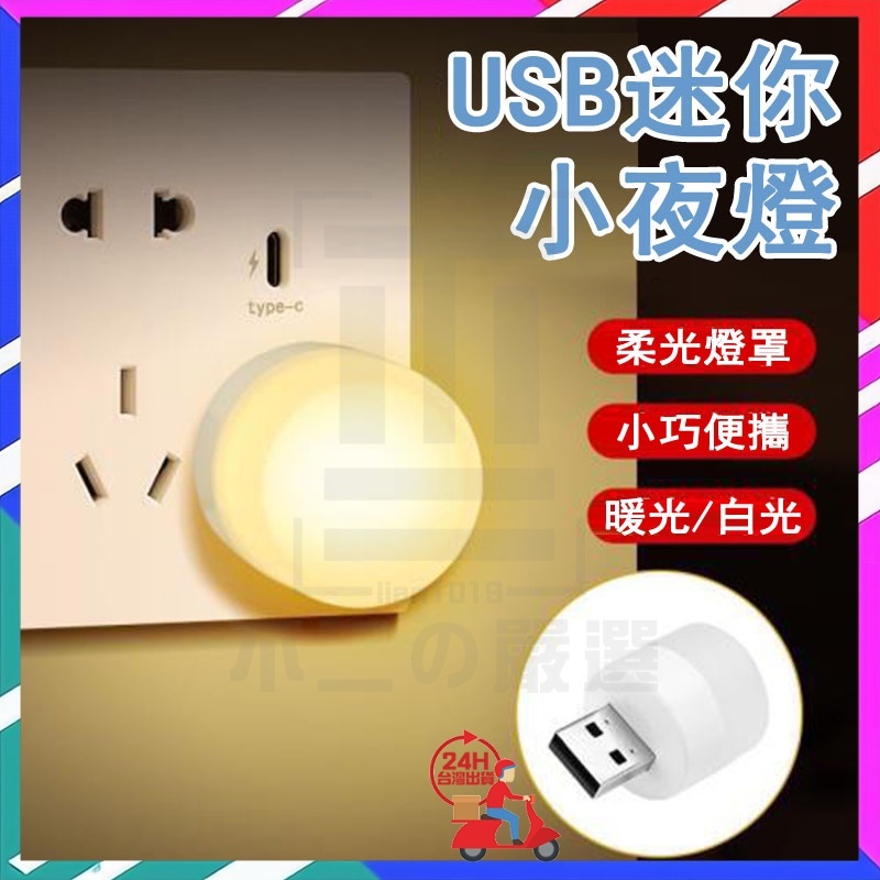 台灣出貨 LED小夜燈 節能USB小夜燈 USB隨身小夜燈 USB小夜燈 暖光燈 白光燈 宿舍燈 走廊燈 宿舍燈 隨身燈