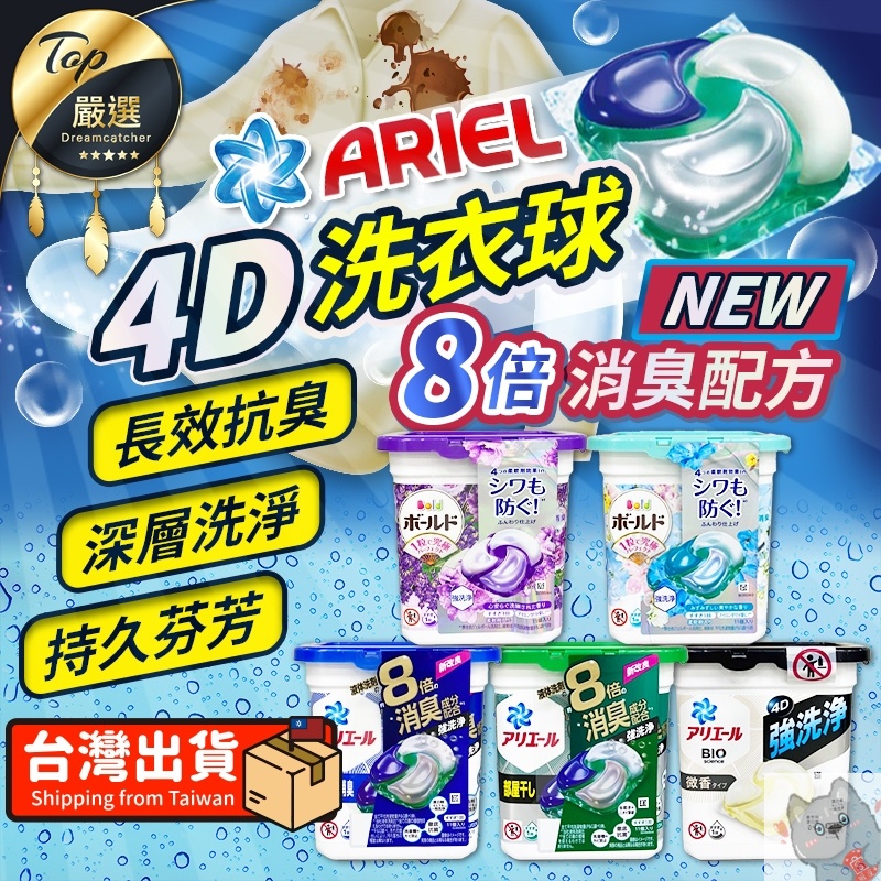 【👕ARIEL洗衣膠】ARIEL 洗衣球 4D洗衣球 8倍消臭 洗衣膠囊 洗衣精 日本洗衣精 P&amp;G 濃縮洗衣球洗衣液