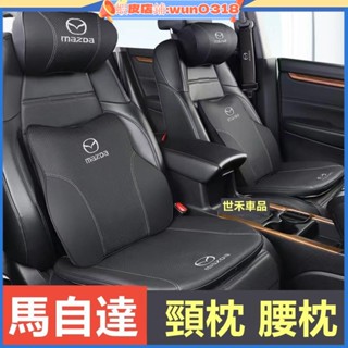 適用於Mazda汽車頭枕馬自達 馬3 CX5 CX30 CX9腰靠護頸枕記憶棉 靠枕 車用靠枕 腰靠墊 汽車靠枕墊 腰墊