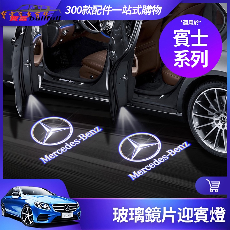 【賓士專用】Benz 賓士 照地燈 迎賓燈 E300 C300 GLC GLA CLA 車門燈 改裝 車燈 C級 W20