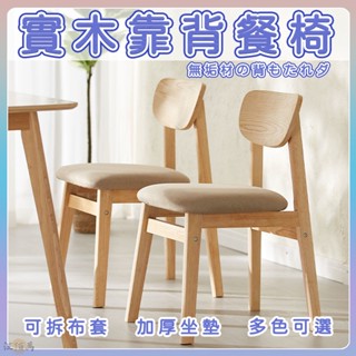 【餐椅 靠背椅子 木椅】北歐風 原木椅 休閒椅 椅子靠背 椅子 餐桌椅 實木餐桌 實木椅 木頭椅子 和式椅 餐廳椅YH