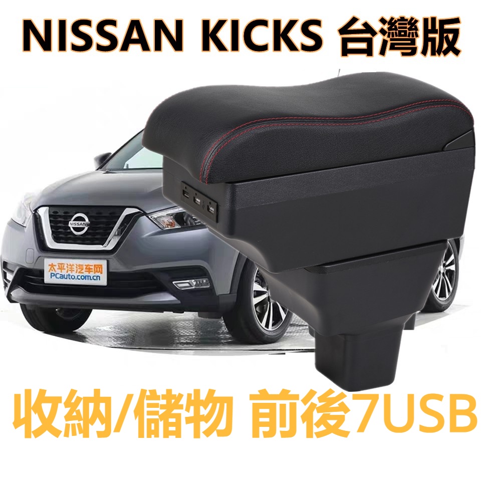 NISSAN KICKS專用款 扶手箱 車用扶手 雙層儲物 中央手扶箱 收納盒 置物盒 車用手扶箱 杯架 USB