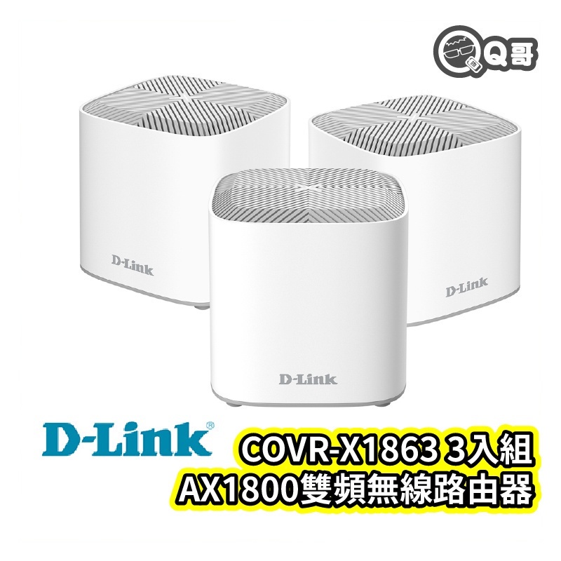 D-LINK COVR-X1863 雙頻無線路由器三入組 AX1800 無線分享器 網路分享器 wifi分享器 U88