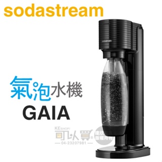 Sodastream GAIA 極簡窄身氣泡水機 -酷黑 -原廠公司貨