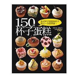 150種杯子蛋糕   【金石堂】