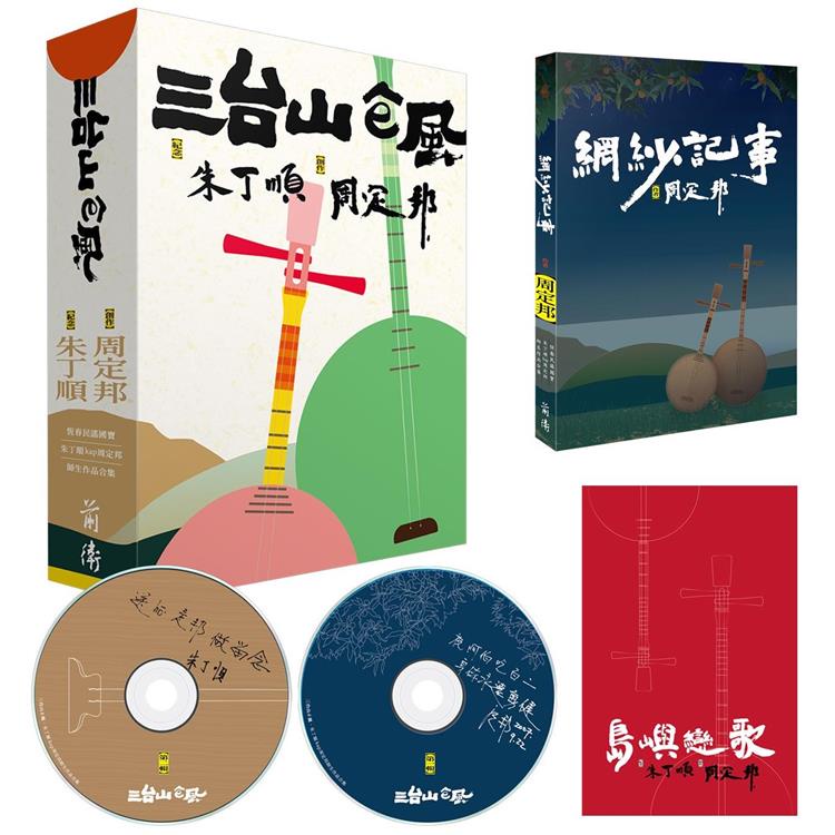三台山e風 （2書+2CD）【金石堂】