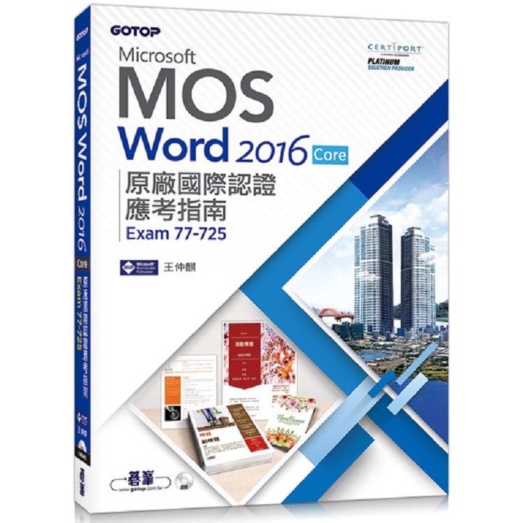 Microsoft MOS Word 2016 Core 原廠國際認證應考指南 （Exam 77－725）【金石堂】