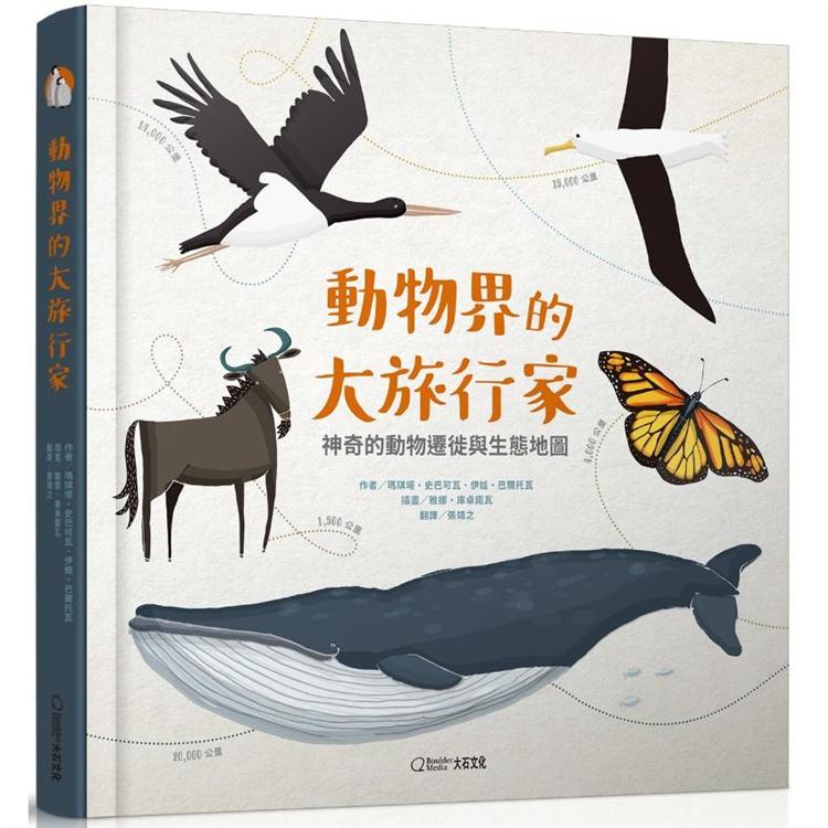 動物界的大旅行家：神奇的動物遷徙與生態地圖【金石堂】