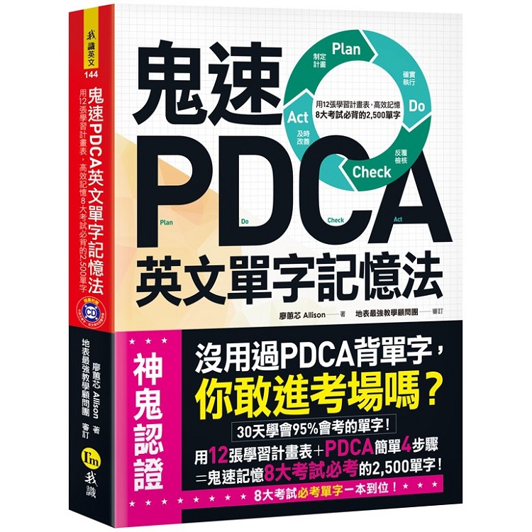 鬼速PDCA英文單字記憶法（免費附贈虛擬點讀筆APP+1CD）【金石堂】