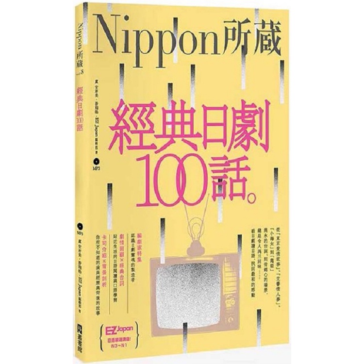 經典日劇100話：Nippon所藏日語嚴選講座（1書1MP3）【金石堂】