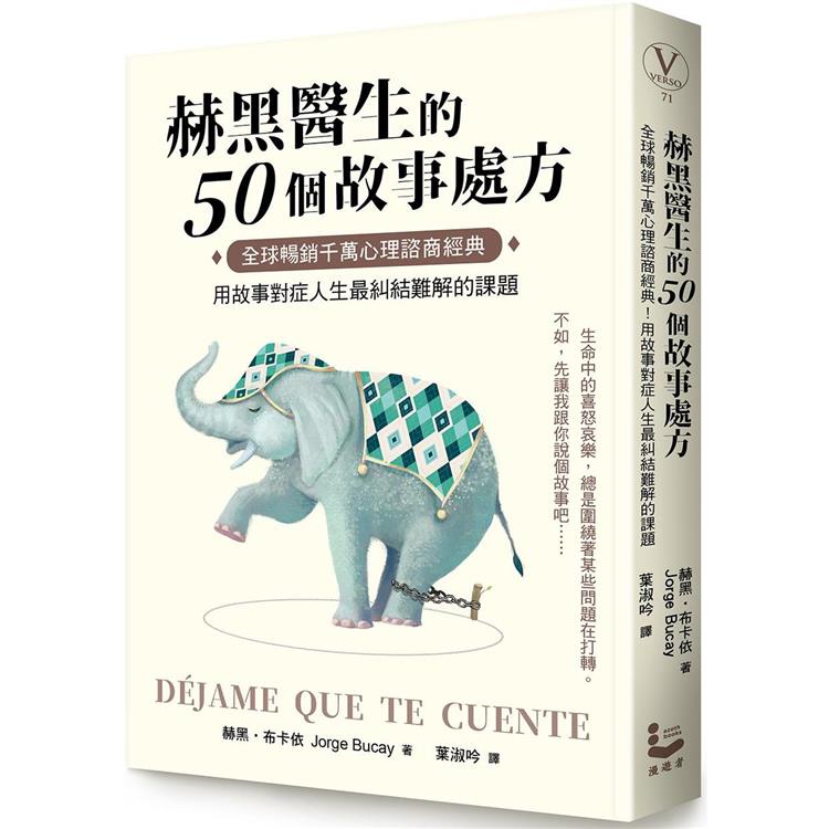 赫黑醫生的50個故事處方：全球暢銷千萬心理諮商經典！用故事對症人生最糾結難解的課題【金石堂】