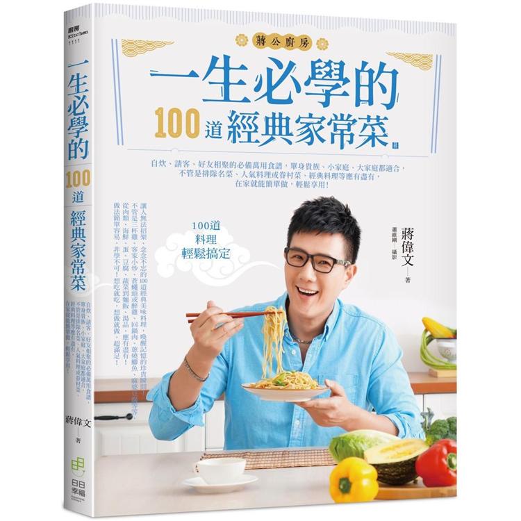 一生必學的100道經典家常菜：自炊、請客、好友相聚的必備萬用食譜，單身貴族、小家庭、大家庭都適合