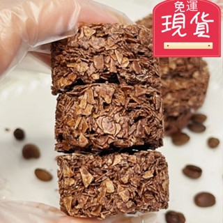 【臺灣現貨 24H出貨】 咖啡黑巧燕麥脆 巧克力燕麥 純可哥脂 零食餅乾 代餐 低溫烘培 獨立包裝