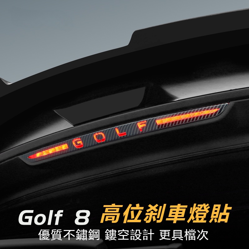 Volkswagen福斯-高爾夫8專用高位剎車燈貼GTI/rline/pro改裝配件尾燈裝飾亮片