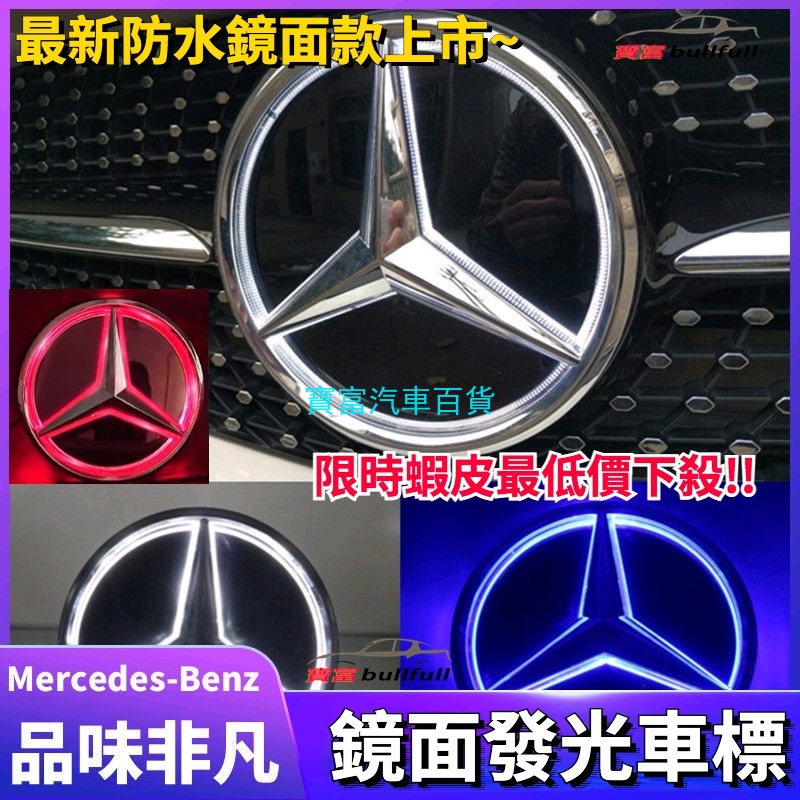 賓士 新款改裝 鏡面 中網水箱罩 發光 標誌 大標 車標 GLE GLA CLA GLC W213 W205 W117