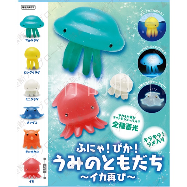 【花花扭蛋】日本 SS 按壓的發光水母面蛸魷魚 新配色 擺件扭蛋 禮物