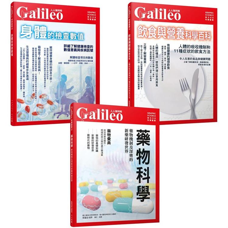 Galileo圖解健康套書：藥物科學/身體的檢查數值/飲食與營養科學百科（共三冊）【金石堂】