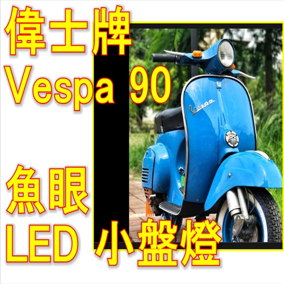 Vespa90 大燈魚眼LED小盤燈炮 偉士牌LED小皿燈炮 偉士牌Vespa90直上免改LED燈炮 交流電偉士牌 老偉