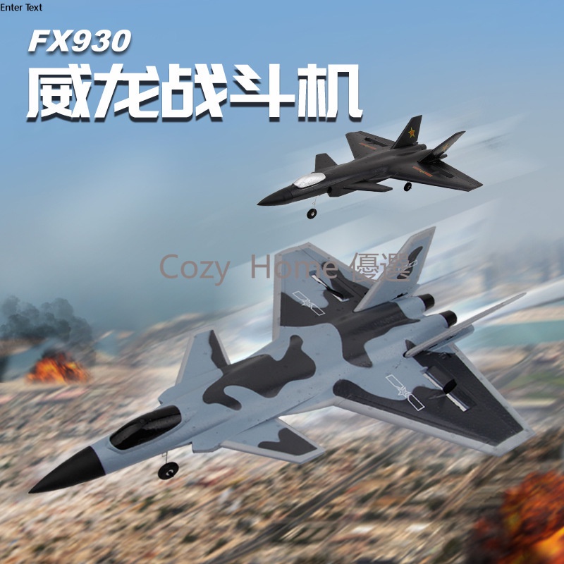 飛熊FX830兩通道遙控滑翔機FX930電動航模泡沫飛機威龍J20戰鬥機