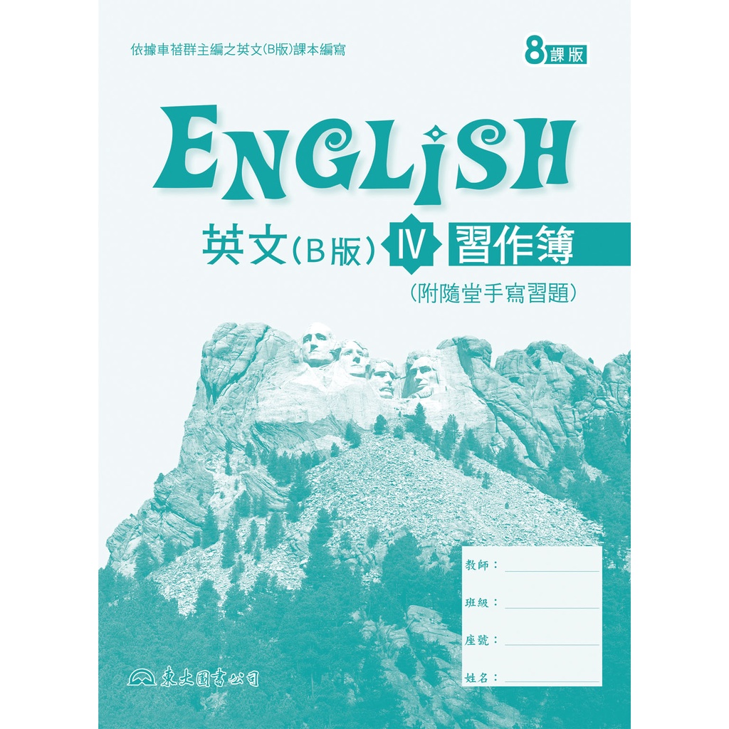 《東大》技術高中 英文 高職英文(B版)Ⅳ習作簿(八課版)/黃玉琪【三民網路書店】