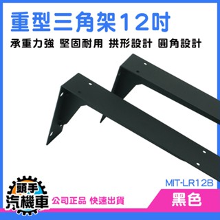 《頭手汽機車》L型支架 三角支撐架 層板支撐架 固定架 置物架 MIT-LR12B 角鐵 三角支架