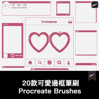 Procreate筆刷20枚可愛邊框形狀印章筆刷 iPad一鍵匯入