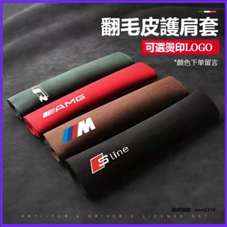 汽車翻毛皮安全帶護套 安全帶護肩 安全帶保護套 安全帶套 車用安全帶套 賓士 Lexus 寶馬 奧迪 豐田 本田通用