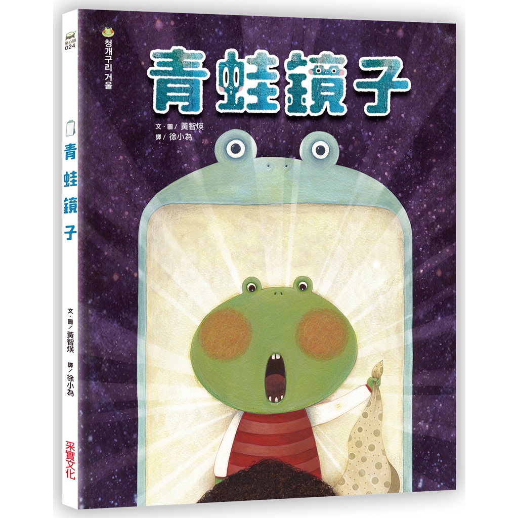《采實文化》青蛙鏡子(精裝)/黃智煐【三民網路書店】