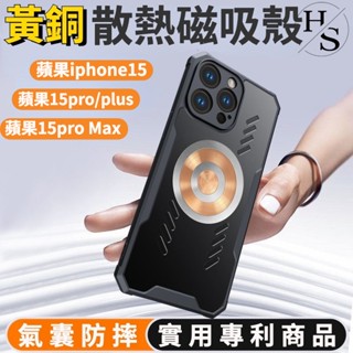 石墨烯 透銅 氣囊散熱殼 蘋果iPhone 15 Pro max 手機殼 15 plus 保護套 車載磁吸透明殼 防摔殼