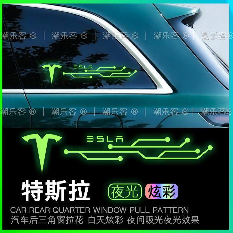 【現貨清倉】特斯拉model3車貼modelY反光貼後三角窗車身裝飾拉花個性夜光貼Tesla