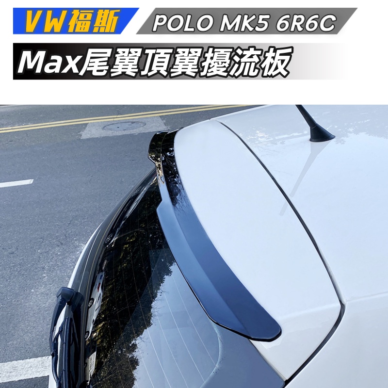 【包含安裝】適用 VW 福斯 Polo MK5 6R 6C 2011-2017  Max尾翼頂翼擾流板改裝