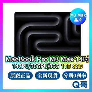 Apple MacBook Pro 14吋 M3 Max 14核心CPU/30核心GPU/36G/1TB 現貨 Q哥