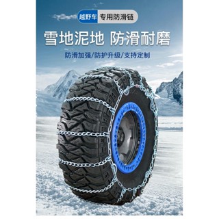 免運 可開發票 越野車伯虎防滑鏈 牧馬人Jeep坦克皮卡車型輪胎雪鏈 越野救援耐磨