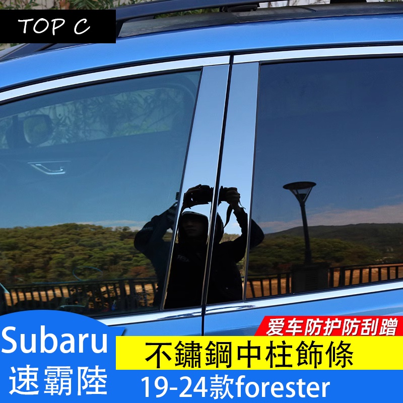 Subaru  速霸陸  19-24款forester 車窗飾條 改裝不銹鋼中柱飾條亮條配件