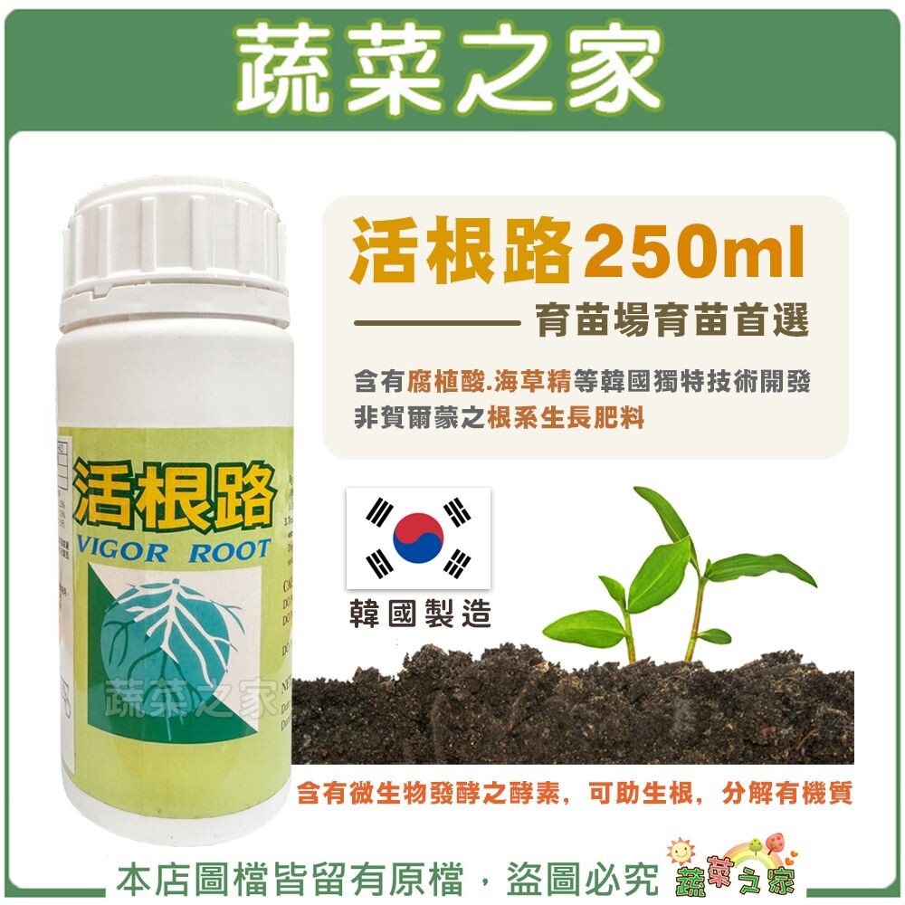 【蔬菜之家滿額免運】活根路250ml 育苗首選 含有腐植酸 海草精等韓國獨特技術開發非賀爾蒙之根系生長肥