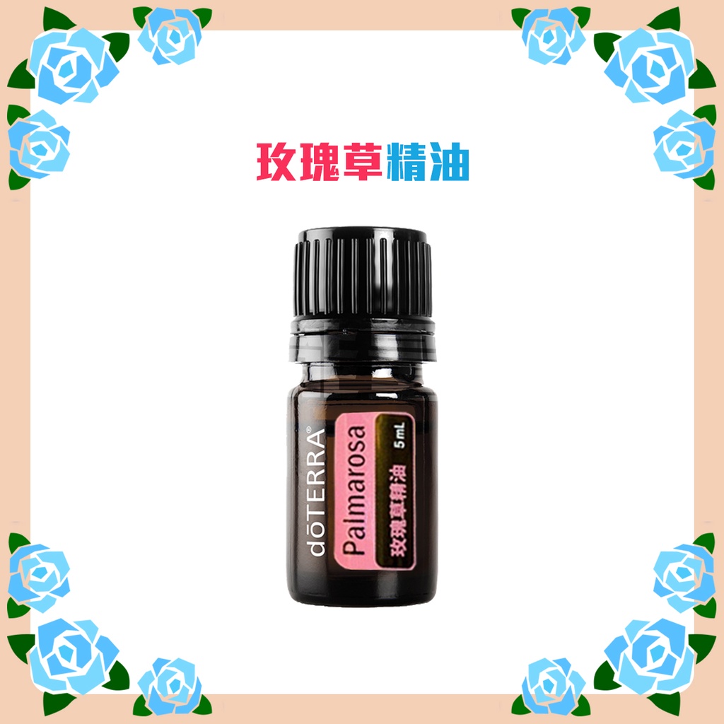 🔮多特瑞 dōTERRA 玫瑰草精油 單方 5ml 公司貨 🔮