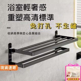 【現貨一天出貨】碳鋼浴巾架 毛巾架 加厚不生鏽 雙用浴巾置物架 無痕浴室毛巾架 浴室置物架 雙層可折疊毛巾架 浴室收納架