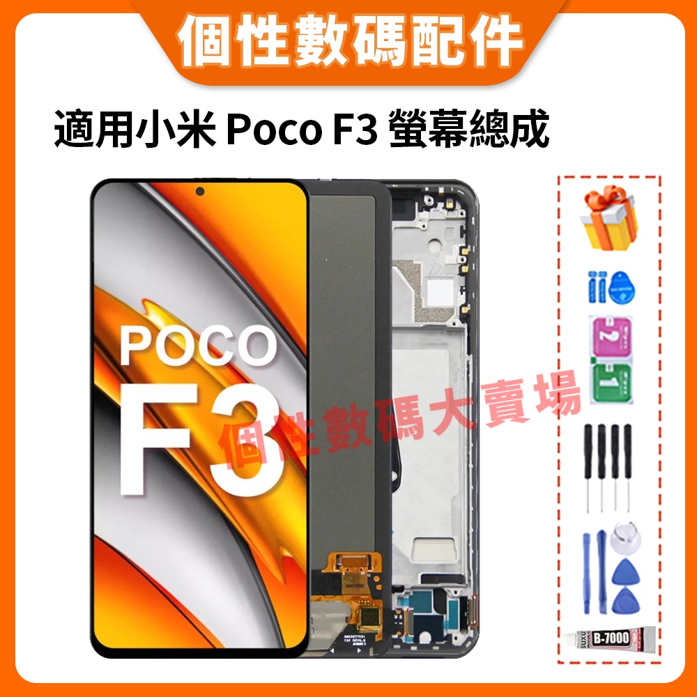 適用小米 Poco F3 螢幕總成 Poco F3 液晶螢幕總成 OLED 屏幕 螢幕總成 M2012K11AG