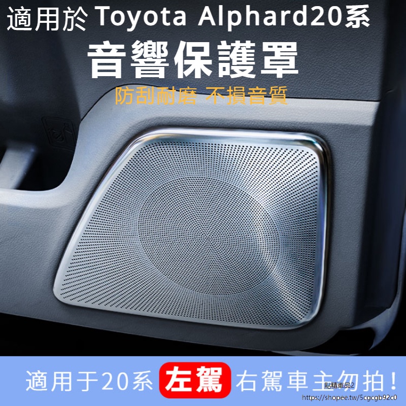 Toyota Alphard 豐田 埃爾法 20系 改裝 配件 車頂音響 面板罩 喇叭框