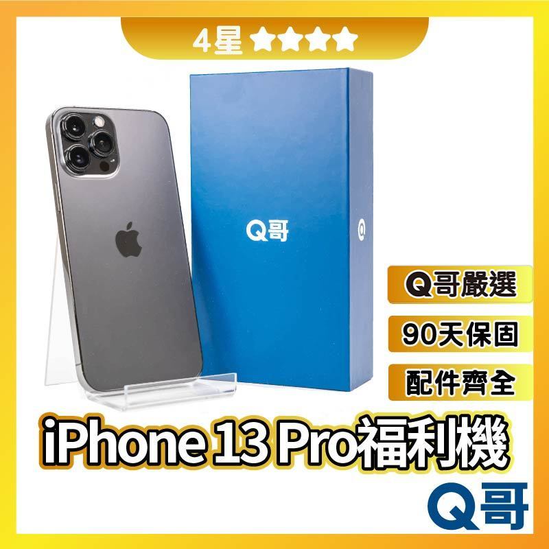 Q哥 iPhone 13 Pro 二手機 【4星】 福利機 128G 256G 512G 1TB rpspsec