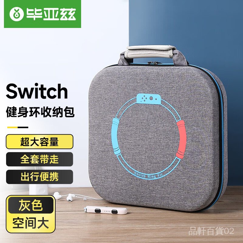 畢亞茲 任天堂switch健身環收納包 EVA保護套Switch OLED通用手提包全套主機手柄NS配件便攜包防水 灰色