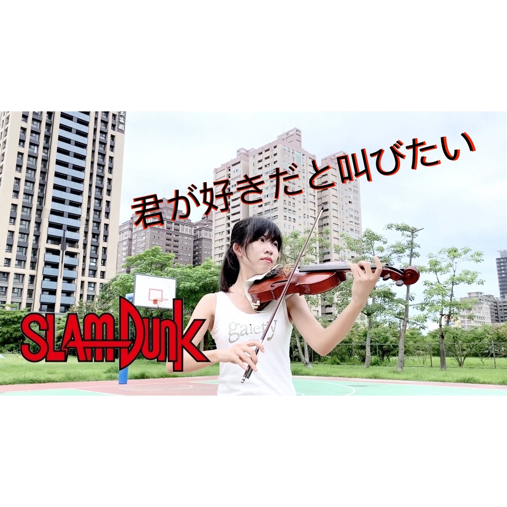 30.SLAM DUNK-好想大聲說愛你 小提琴與鋼琴 灌籃高手