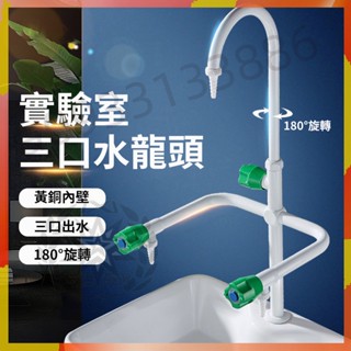 【免運】專業實驗室龍頭 銅實驗室水龍頭 三口水龍頭 閥芯三聯三口龍頭專用 化驗室水嘴 高教噴塑水咀 臺灣嚴選